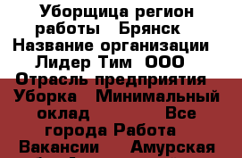 Уборщица(регион работы - Брянск) › Название организации ­ Лидер Тим, ООО › Отрасль предприятия ­ Уборка › Минимальный оклад ­ 32 000 - Все города Работа » Вакансии   . Амурская обл.,Архаринский р-н